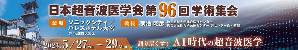 日本超音波医学会第96回学術集会