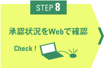 STEP8 承認状況をWebで確認